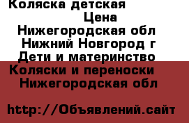 Коляска детская  Peg-perego Culla auto › Цена ­ 10 000 - Нижегородская обл., Нижний Новгород г. Дети и материнство » Коляски и переноски   . Нижегородская обл.